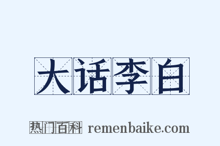 大话李白是什么意思的图片
